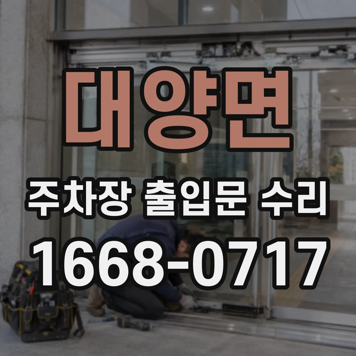 대양면 주차장 출입문 수리