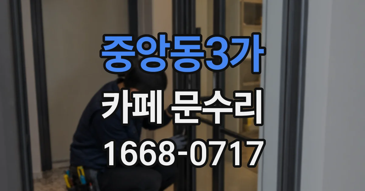 중앙동3가 카페 문수리