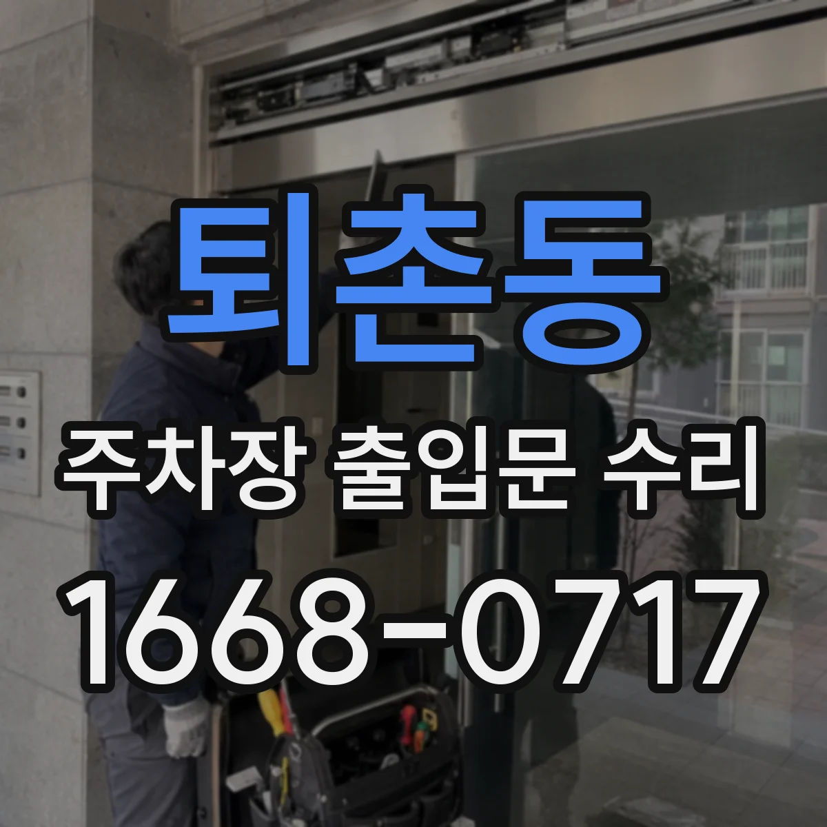 퇴촌동 주차장 출입문 수리