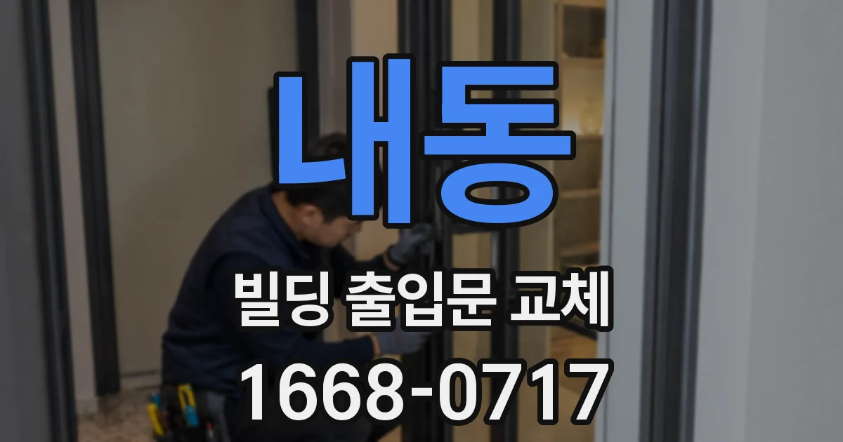 내동 빌딩 출입문 교체
