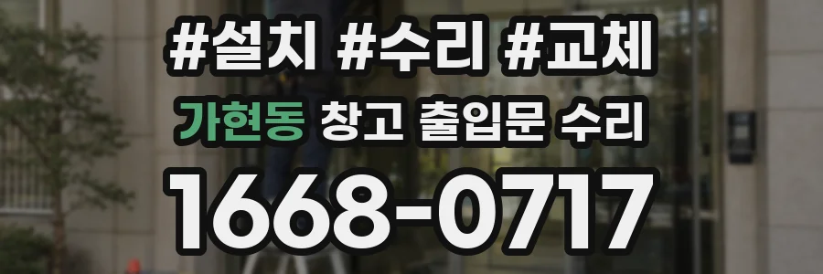 가현동 창고 출입문 수리