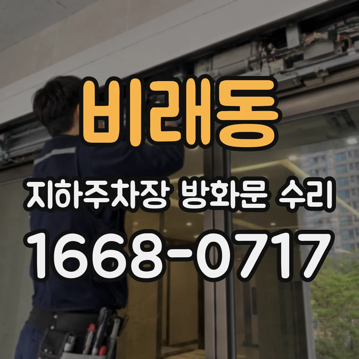 비래동 지하주차장 방화문 수리