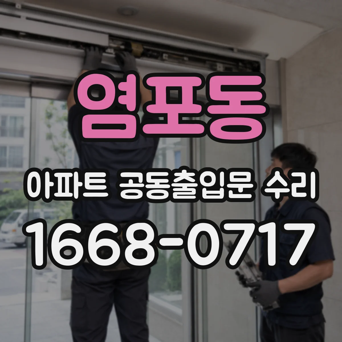 염포동 아파트 공동출입문 수리