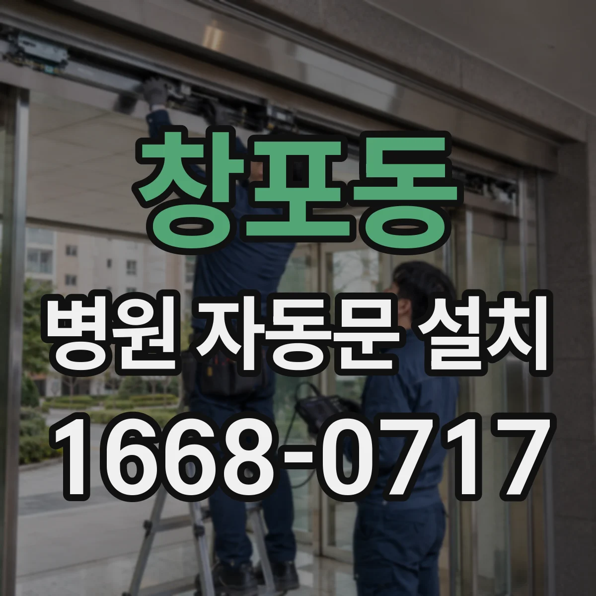 창포동 병원 자동문 설치