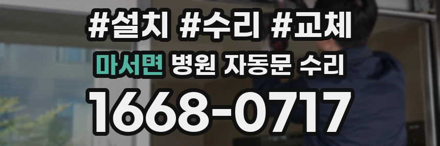 마서면 병원 자동문 수리