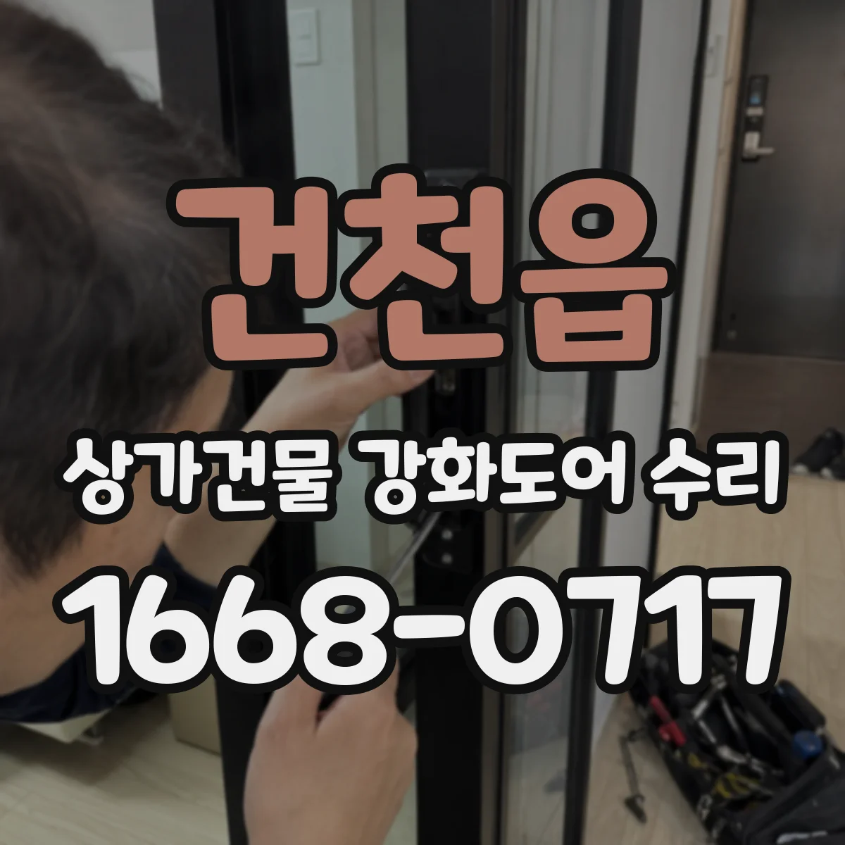 건천읍 상가건물 강화도어 수리