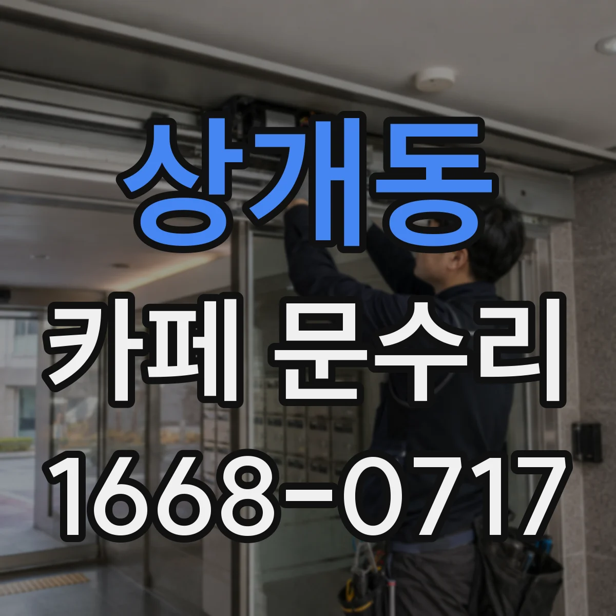 상개동 카페 문수리