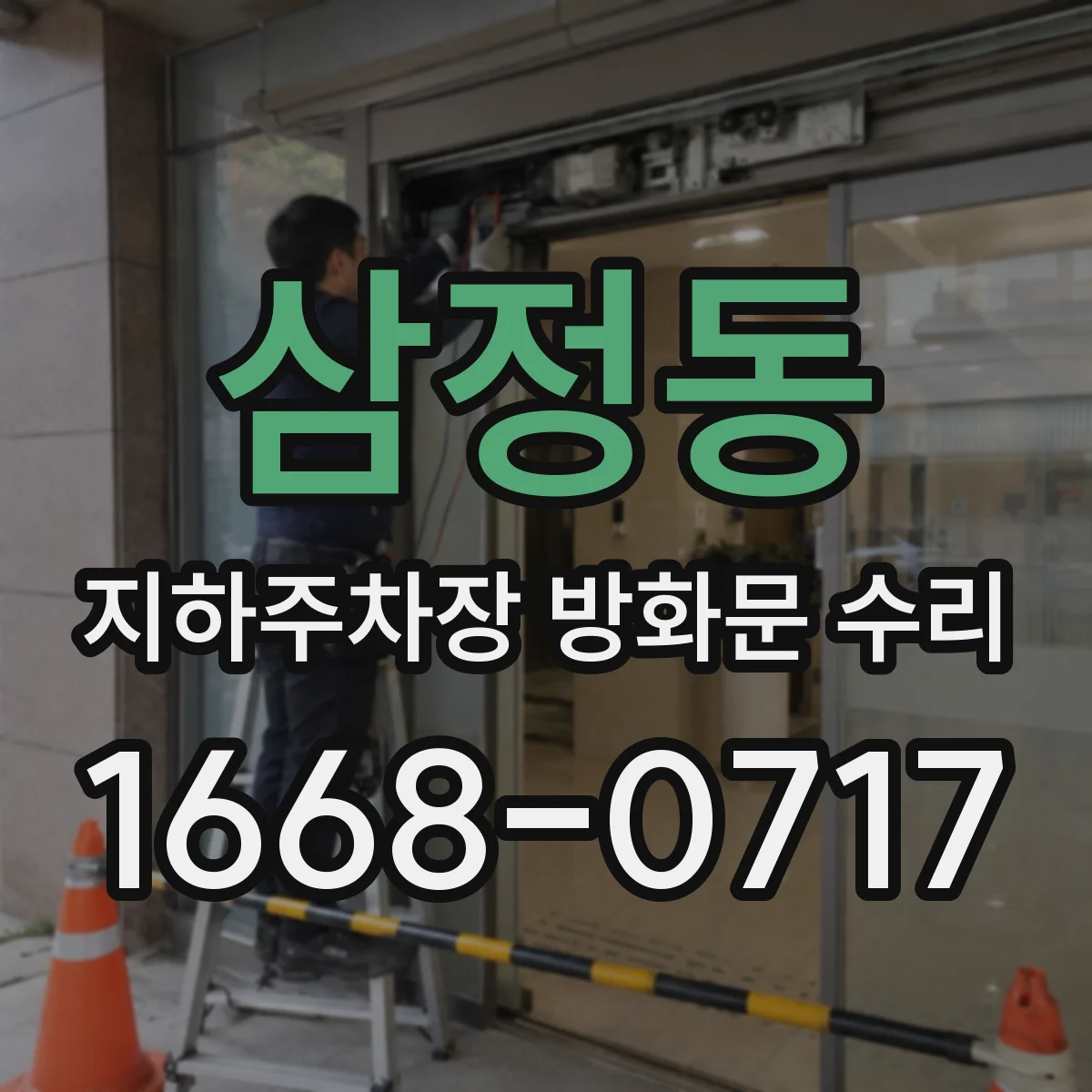 삼정동 지하주차장 방화문 수리