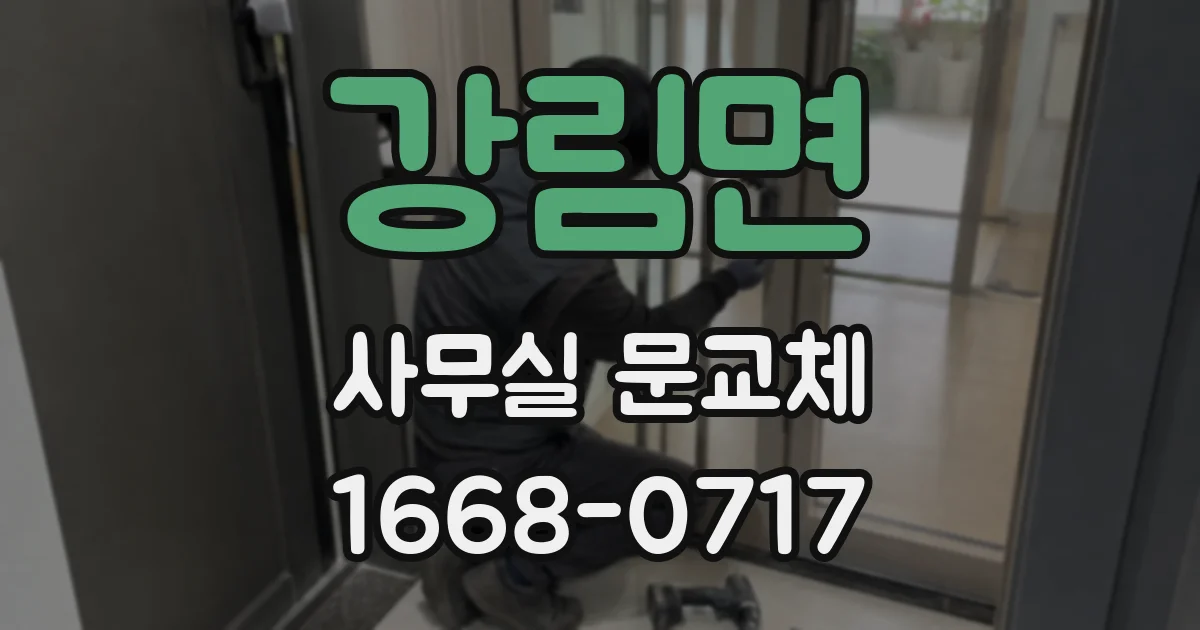 강림면 사무실 문교체