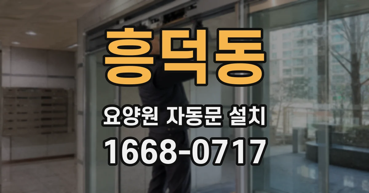흥덕동 요양원 자동문 설치