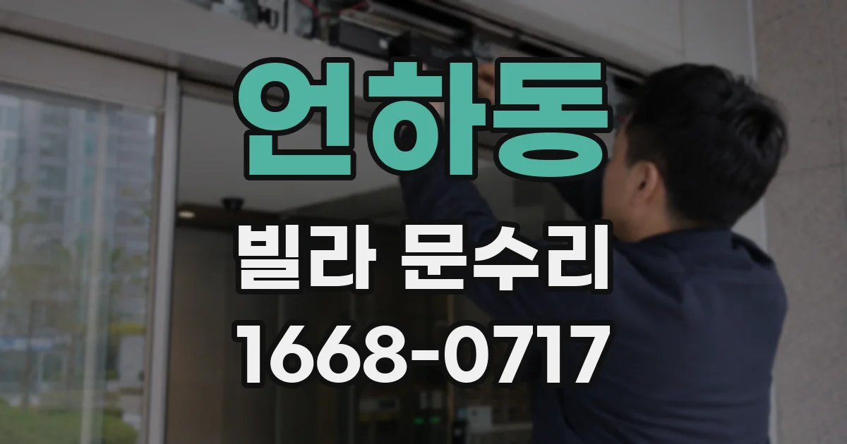 언하동 빌라 문수리
