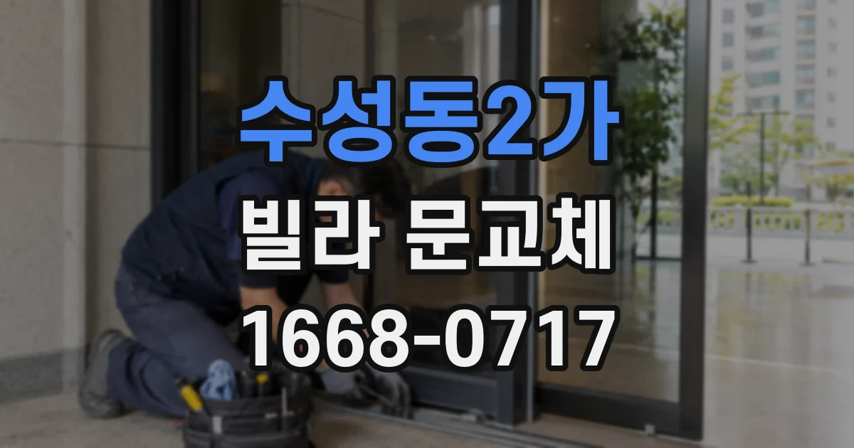 수성동2가 빌라 문교체
