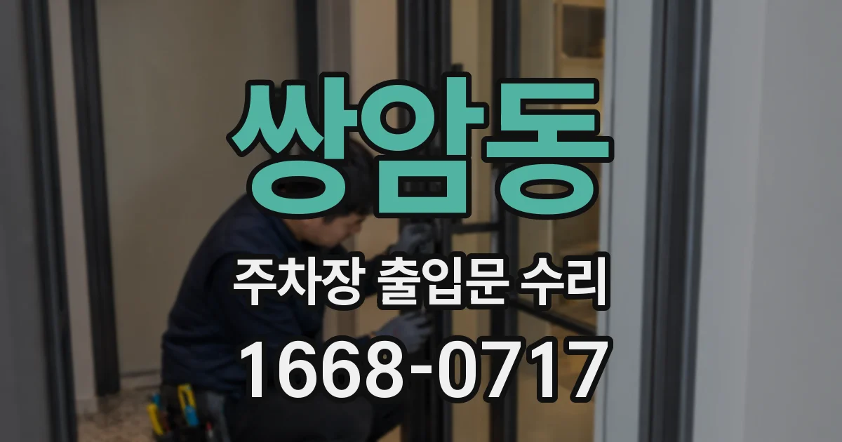 쌍암동 주차장 출입문 수리