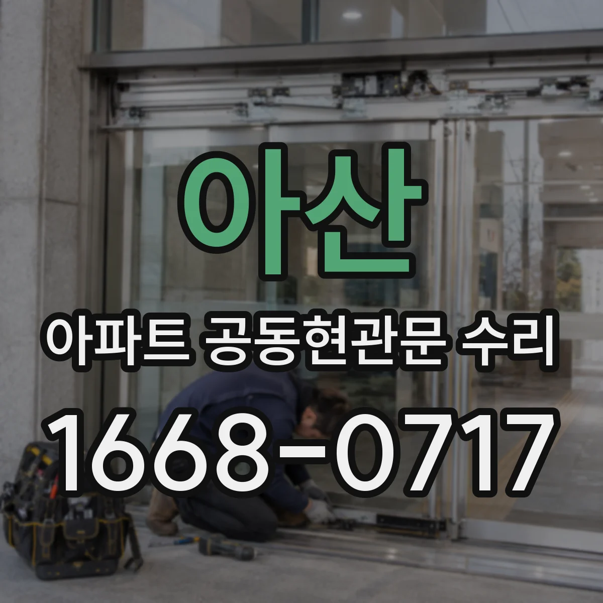 아산 아파트 공동현관문 수리