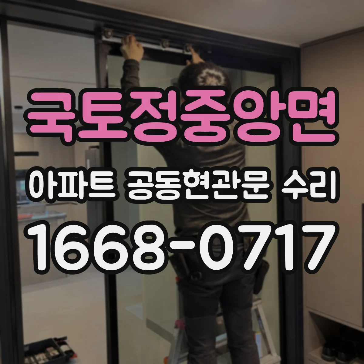 국토정중앙면 아파트 공동현관문 수리