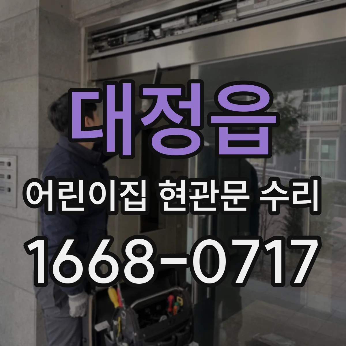 대정읍 어린이집 현관문 수리
