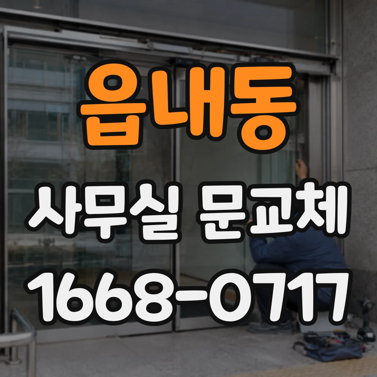 읍내동 사무실 문교체
