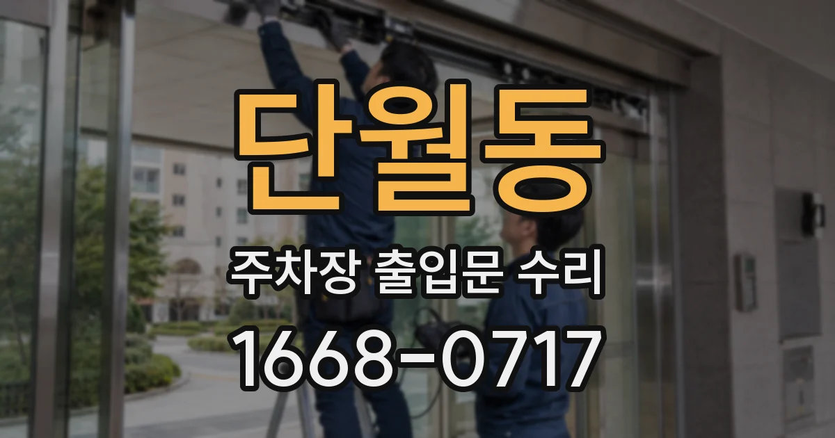 단월동 주차장 출입문 수리