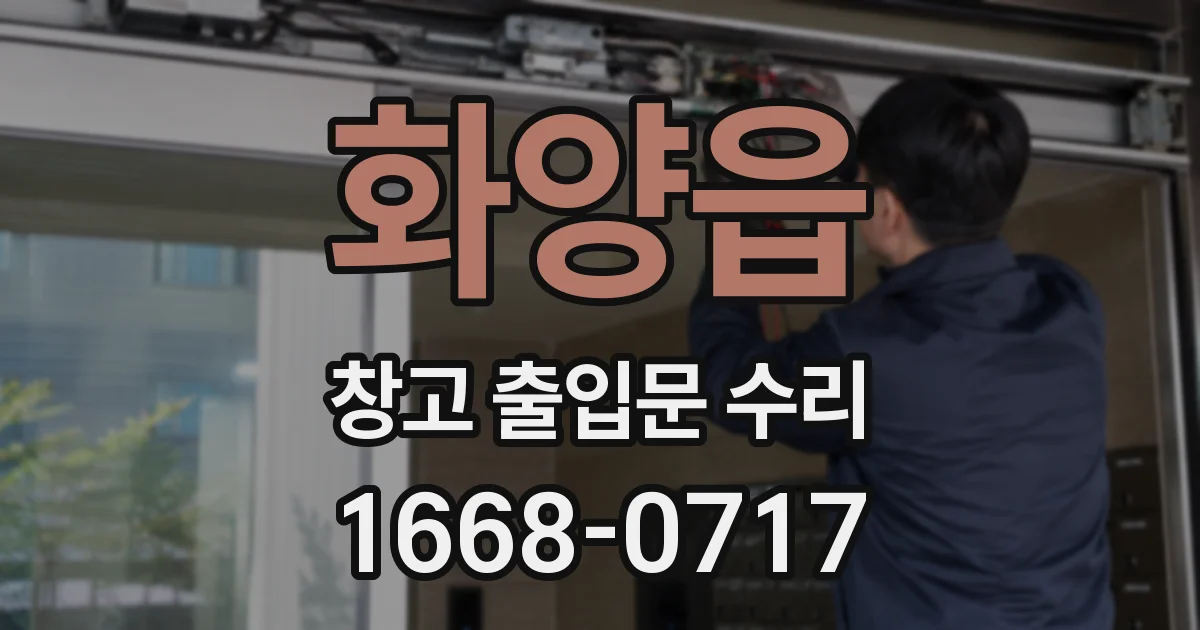 화양읍 창고 출입문 수리