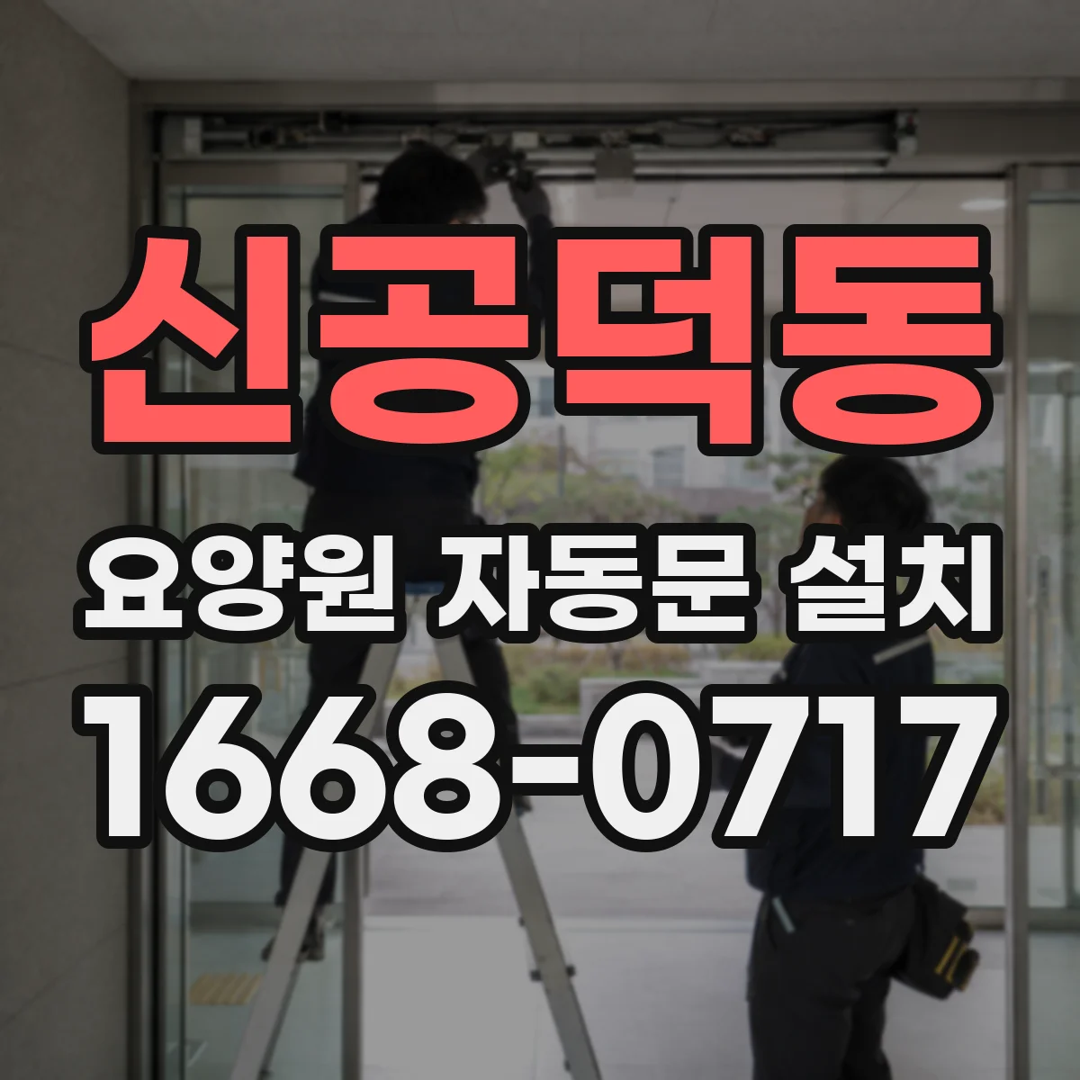 신공덕동 요양원 자동문 설치