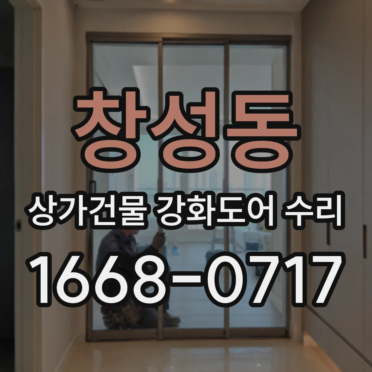 창성동 상가건물 강화도어 수리 문턱 스치며 여닫힘 불량 해결