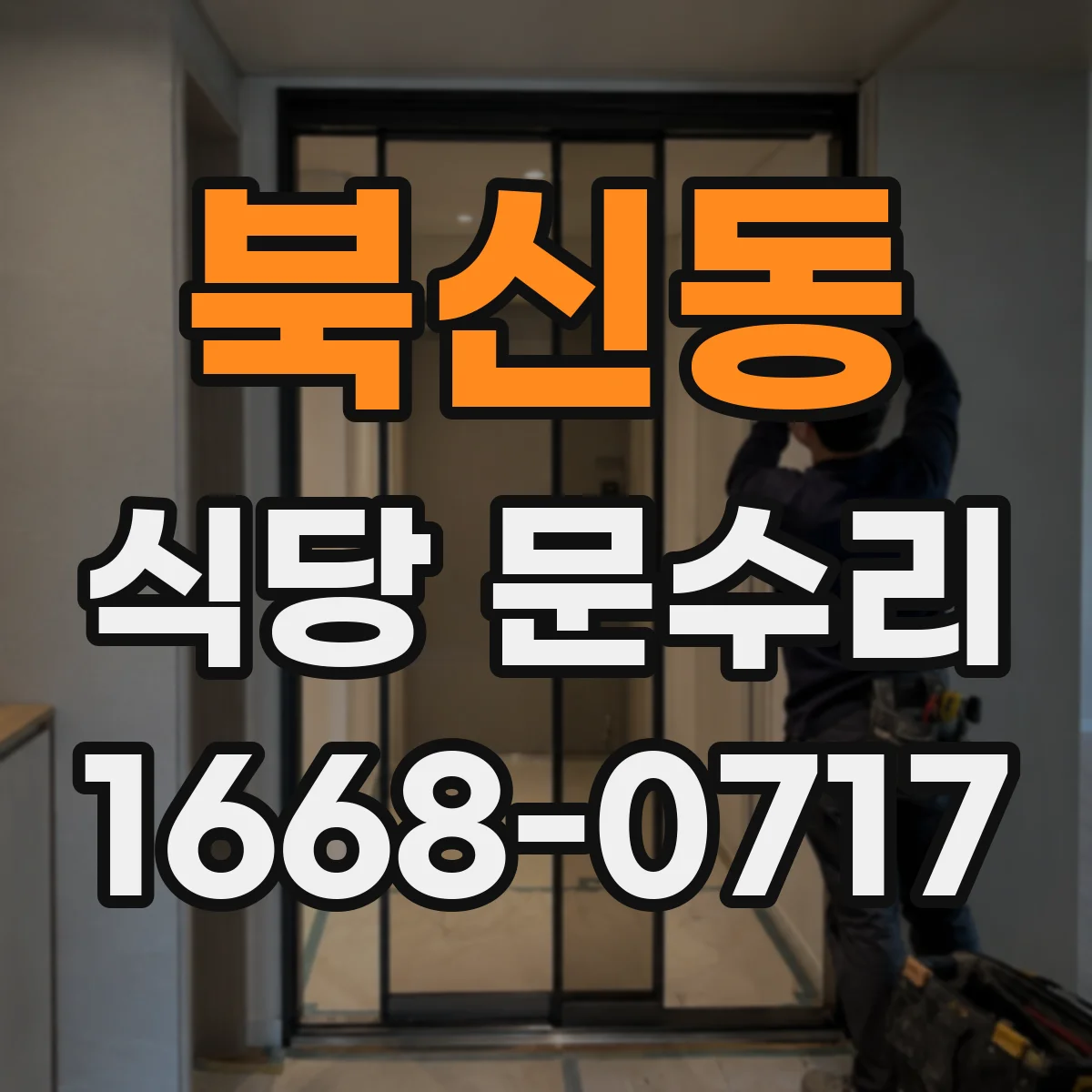 북신동 식당 문수리