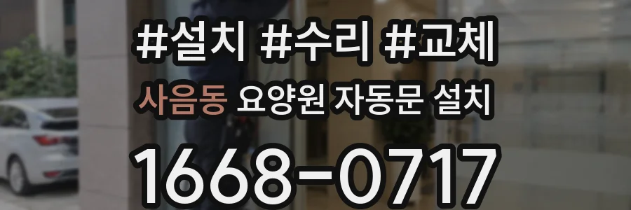 사음동 요양원 자동문 설치