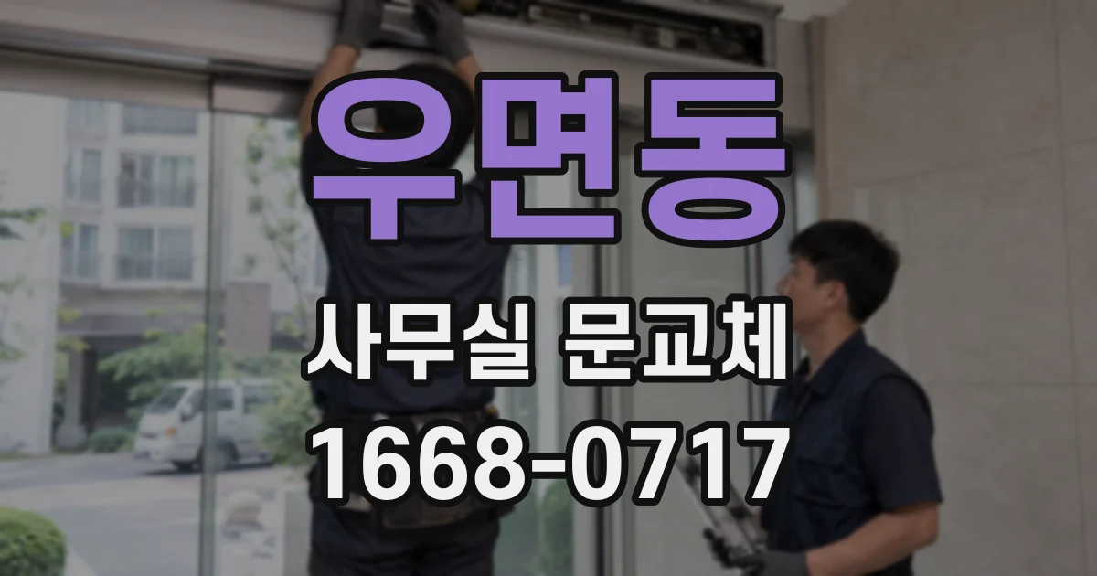 우면동 사무실 문교체