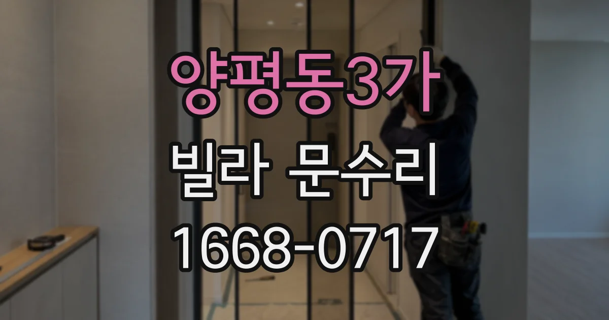 양평동3가 빌라 문수리