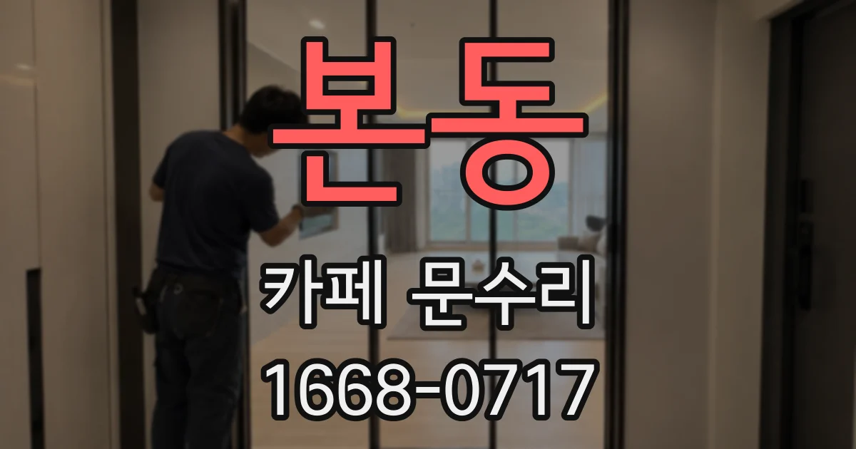 본동 카페 문수리