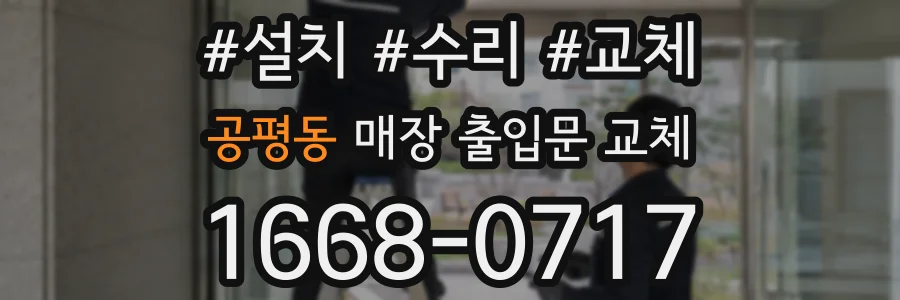 공평동 매장 출입문 교체