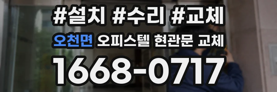 오천면 오피스텔 현관문 교체