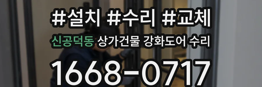 신공덕동 상가건물 강화도어 수리