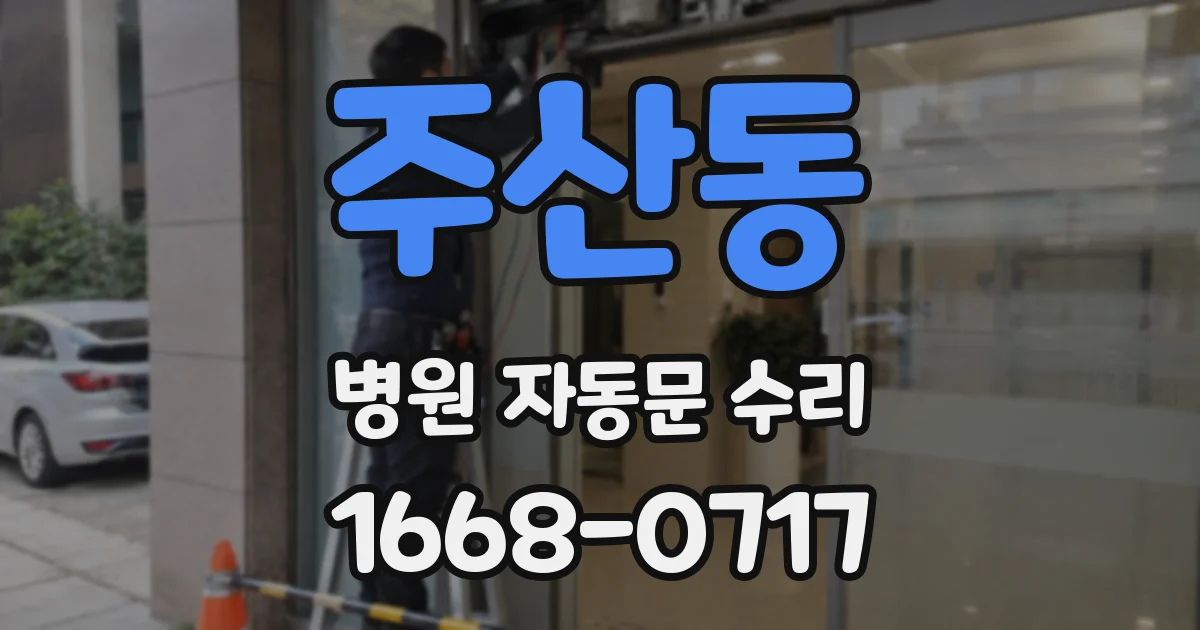 주산동 병원 자동문 수리