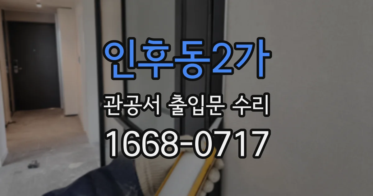 인후동2가 관공서 출입문 수리