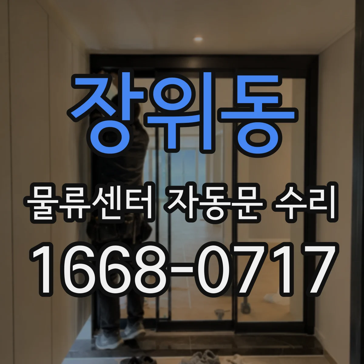장위동 물류센터 자동문 수리