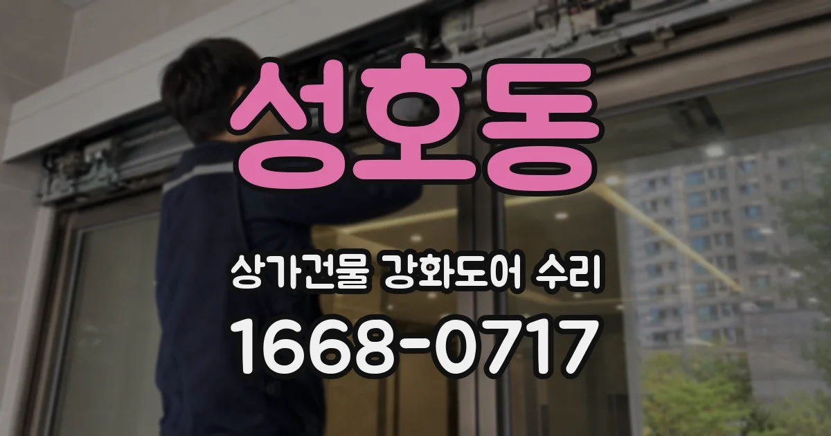성호동 상가건물 강화도어 수리