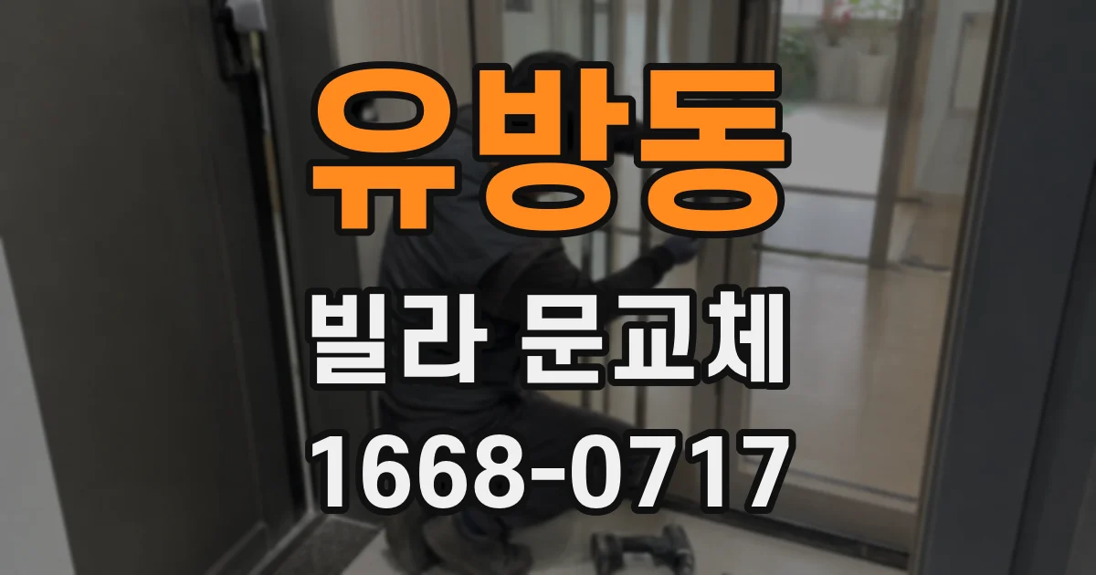 유방동 빌라 문교체