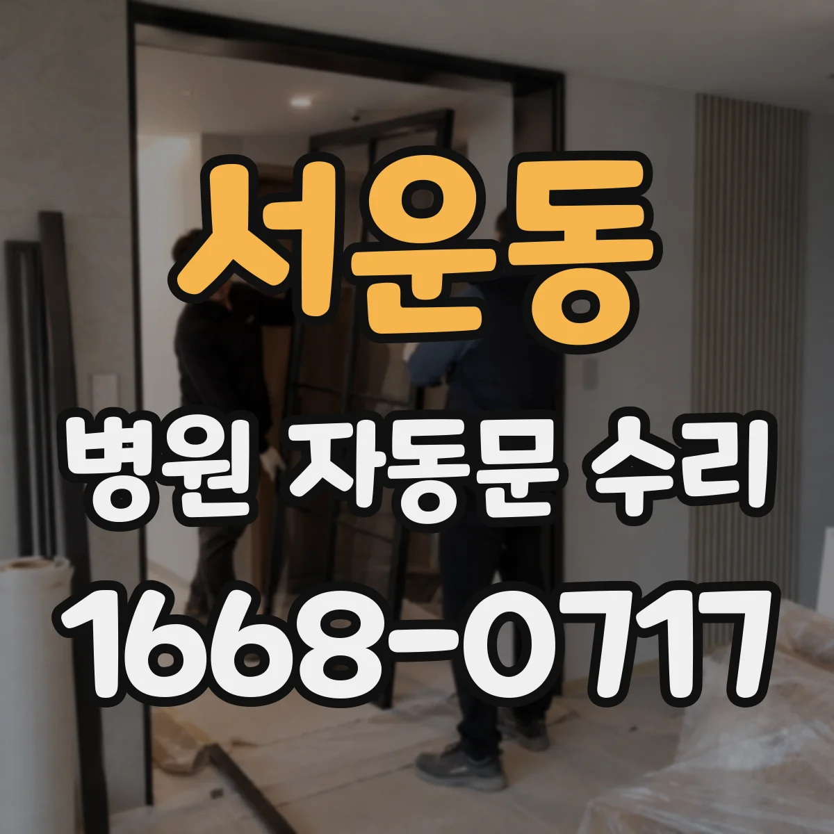 서운동 병원 자동문 수리