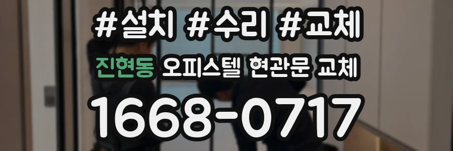 진현동 오피스텔 현관문 교체