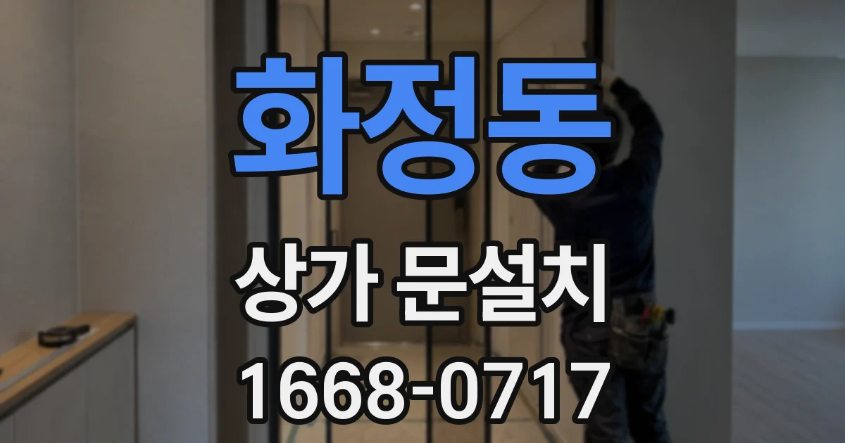 화정동 상가 문설치