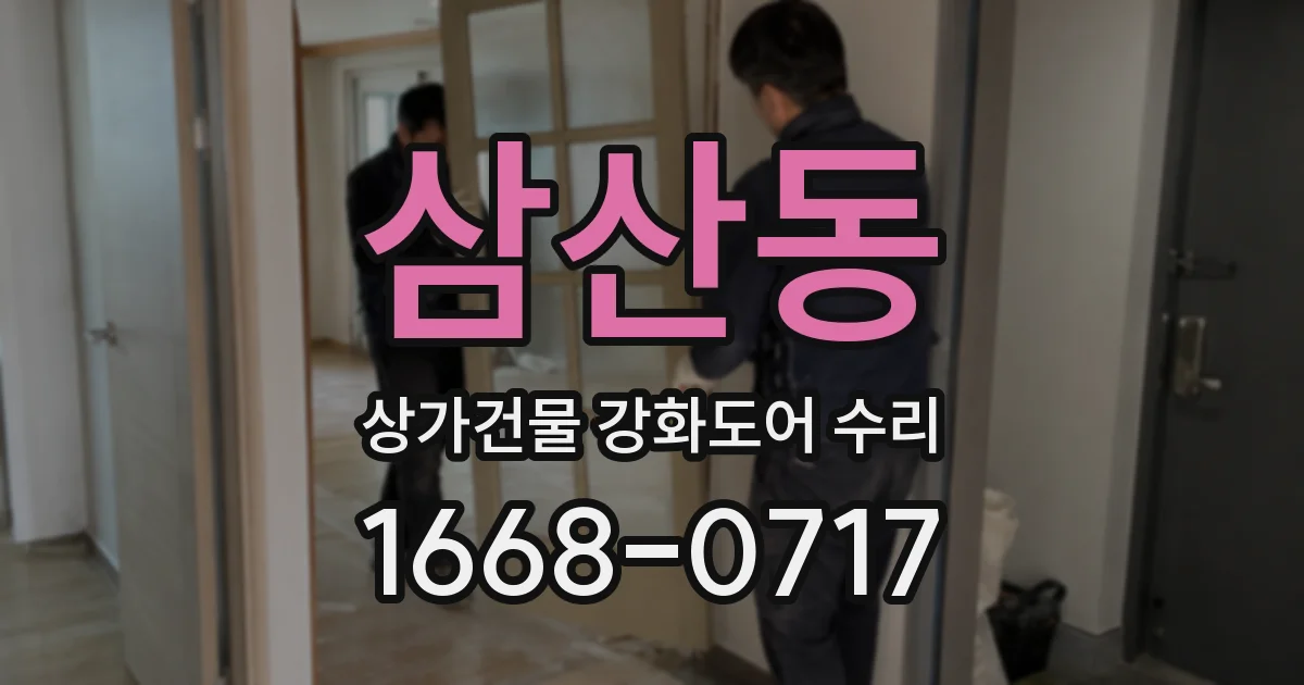 삼산동 상가건물 강화도어 수리