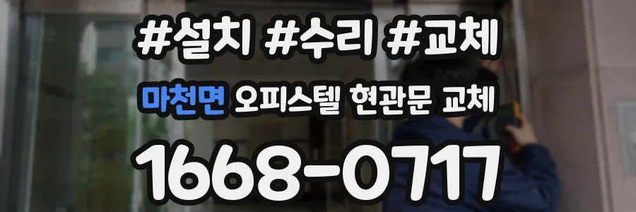 마천면 오피스텔 현관문 교체