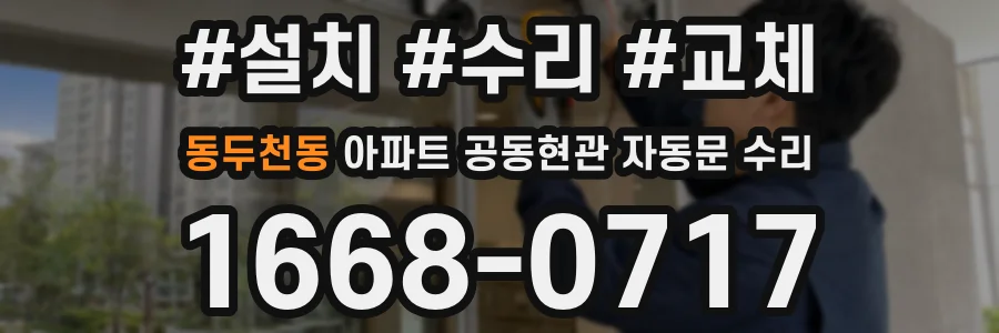 동두천동 아파트 공동현관 자동문 수리