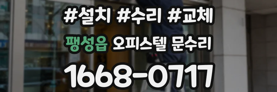 팽성읍 오피스텔 문수리
