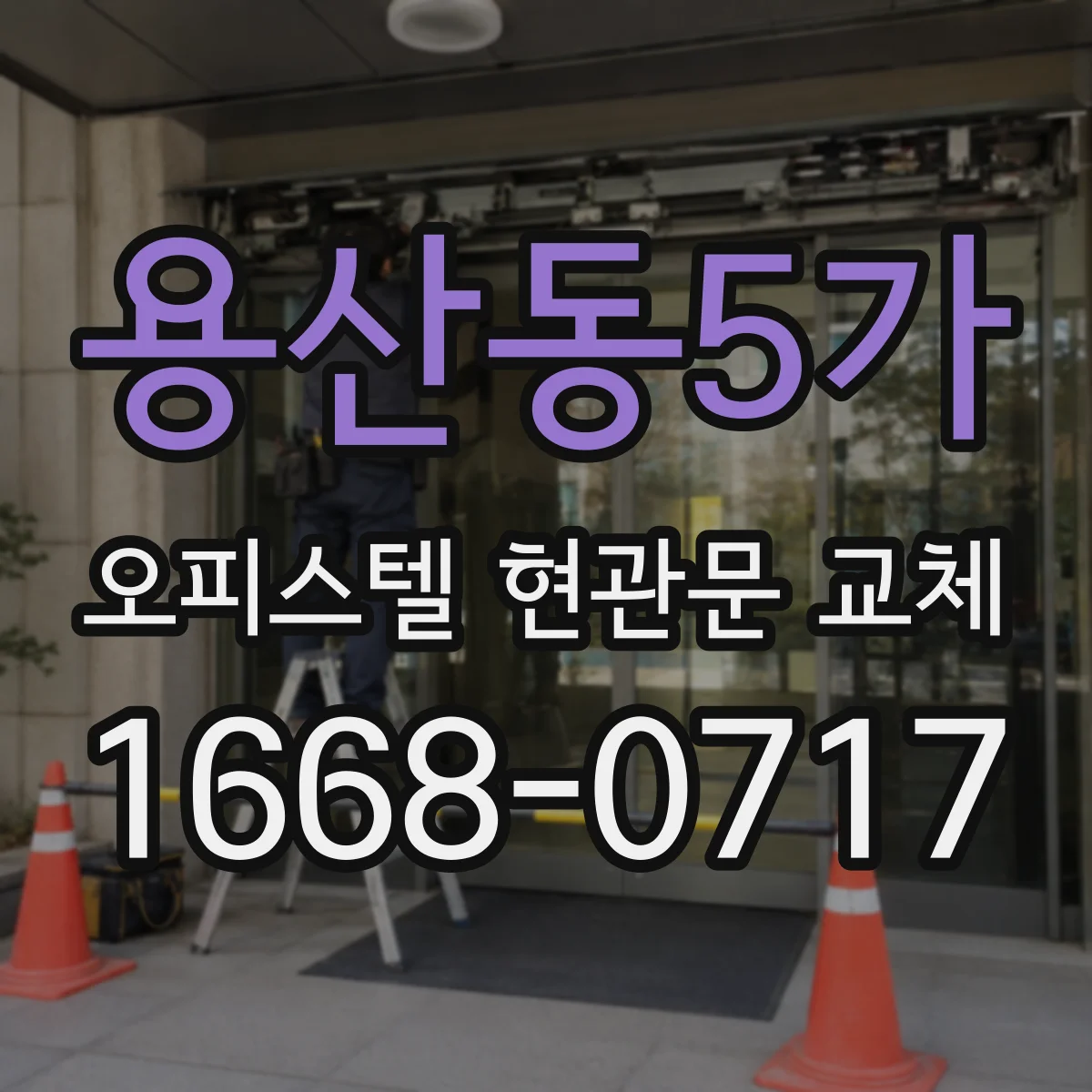 용산동5가 오피스텔 현관문 교체