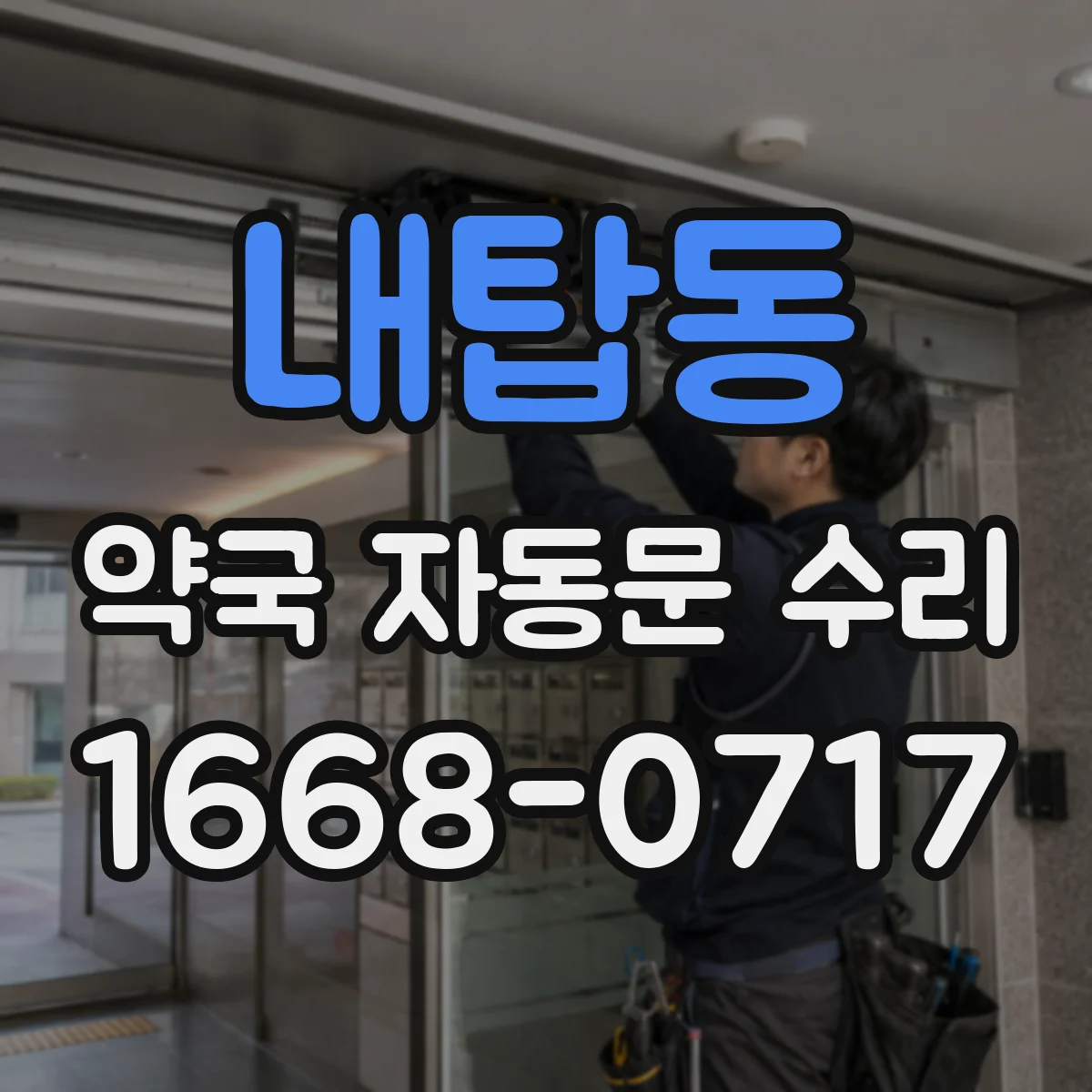 내탑동 약국 자동문 수리