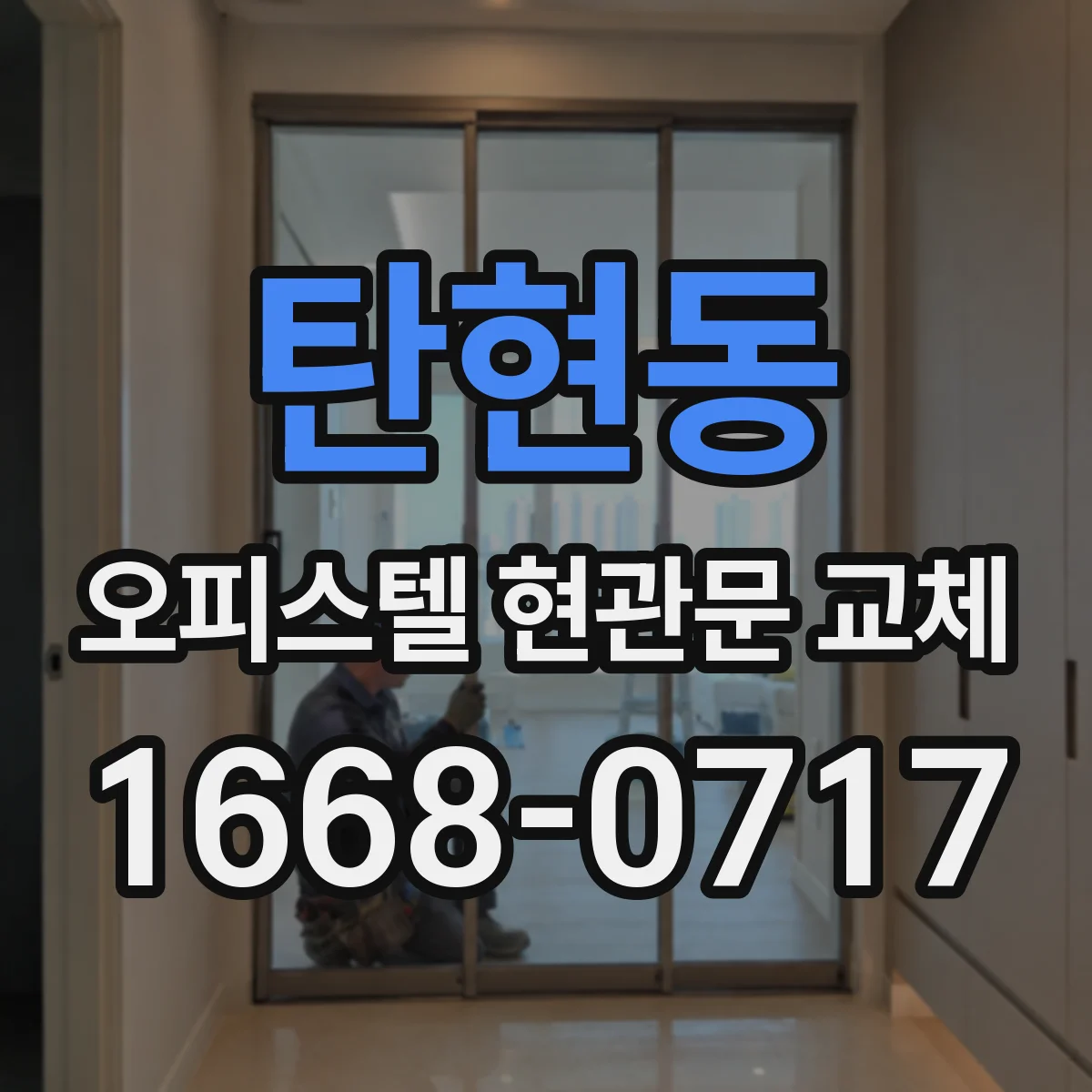 탄현동 오피스텔 현관문 교체
