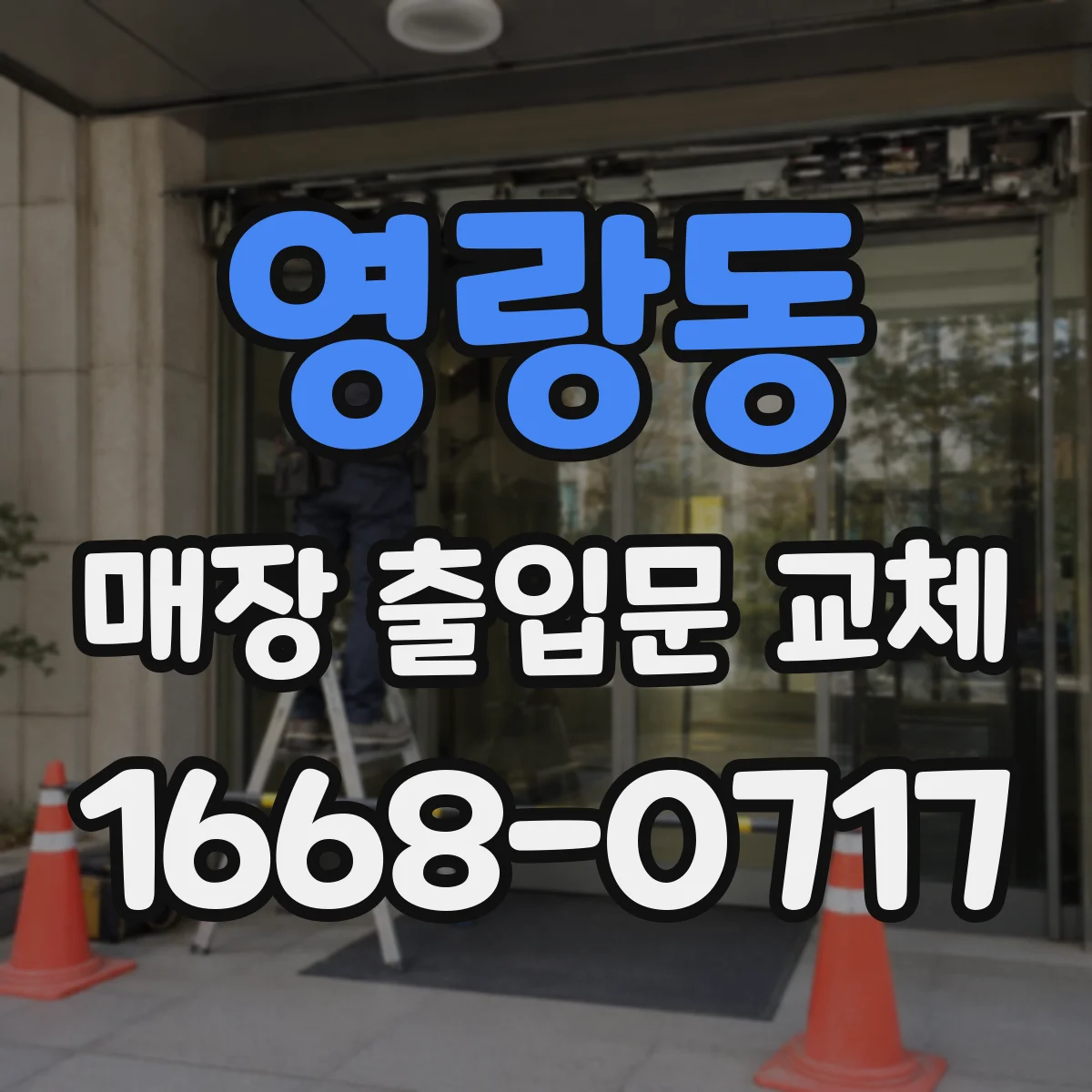 영랑동 매장 출입문 교체
