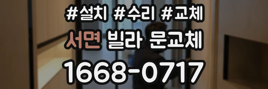 서면 빌라 문교체